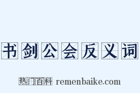 书剑公会反义词是什么意思的图片